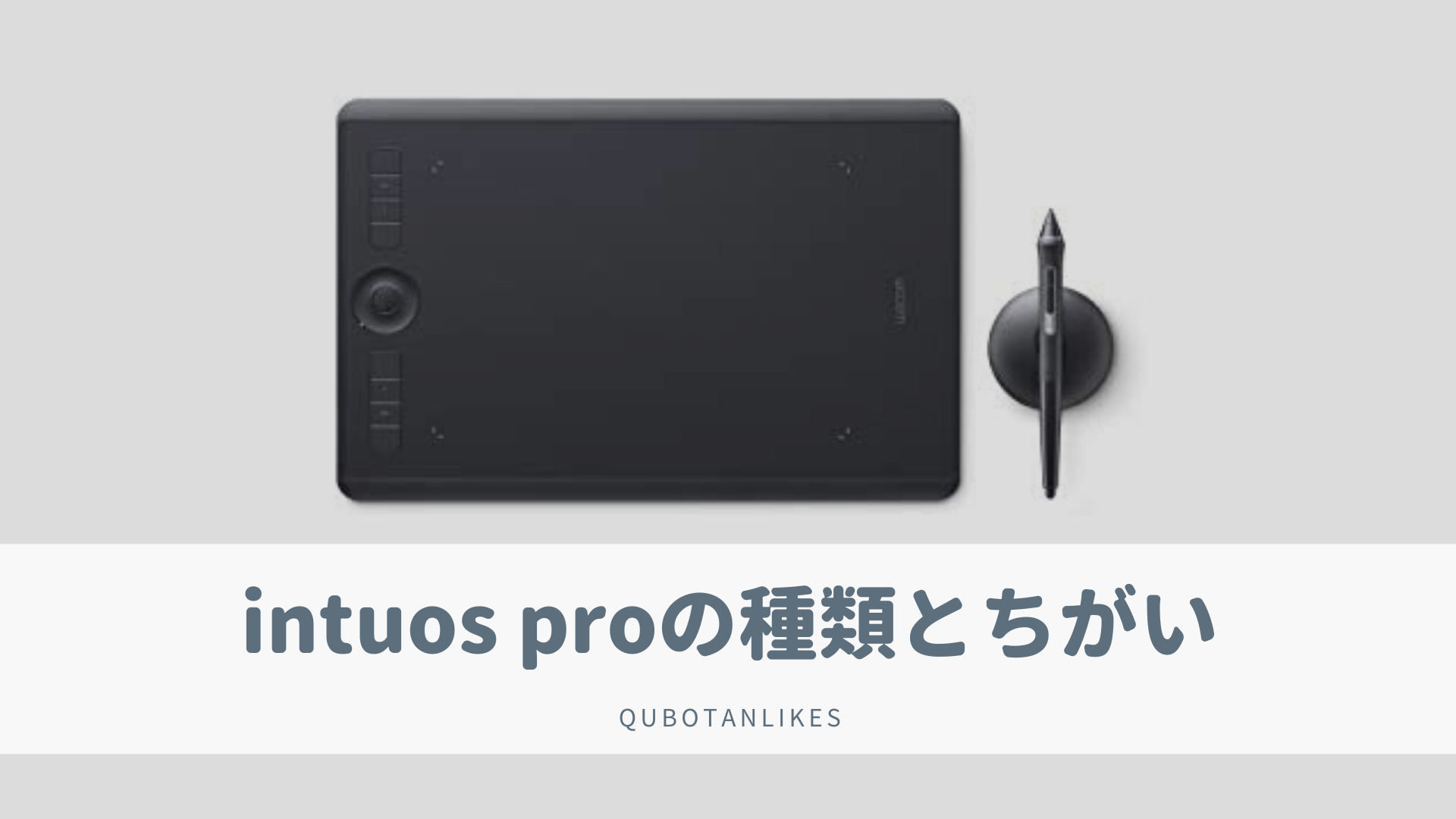 ワコムのプロユースペンタブintuos Proシリーズの種類とその違い クボタンライク