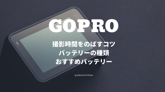 Goproシリーズの撮影時間を延ばすための豆知識とおすすめバッテリー クボタンライク