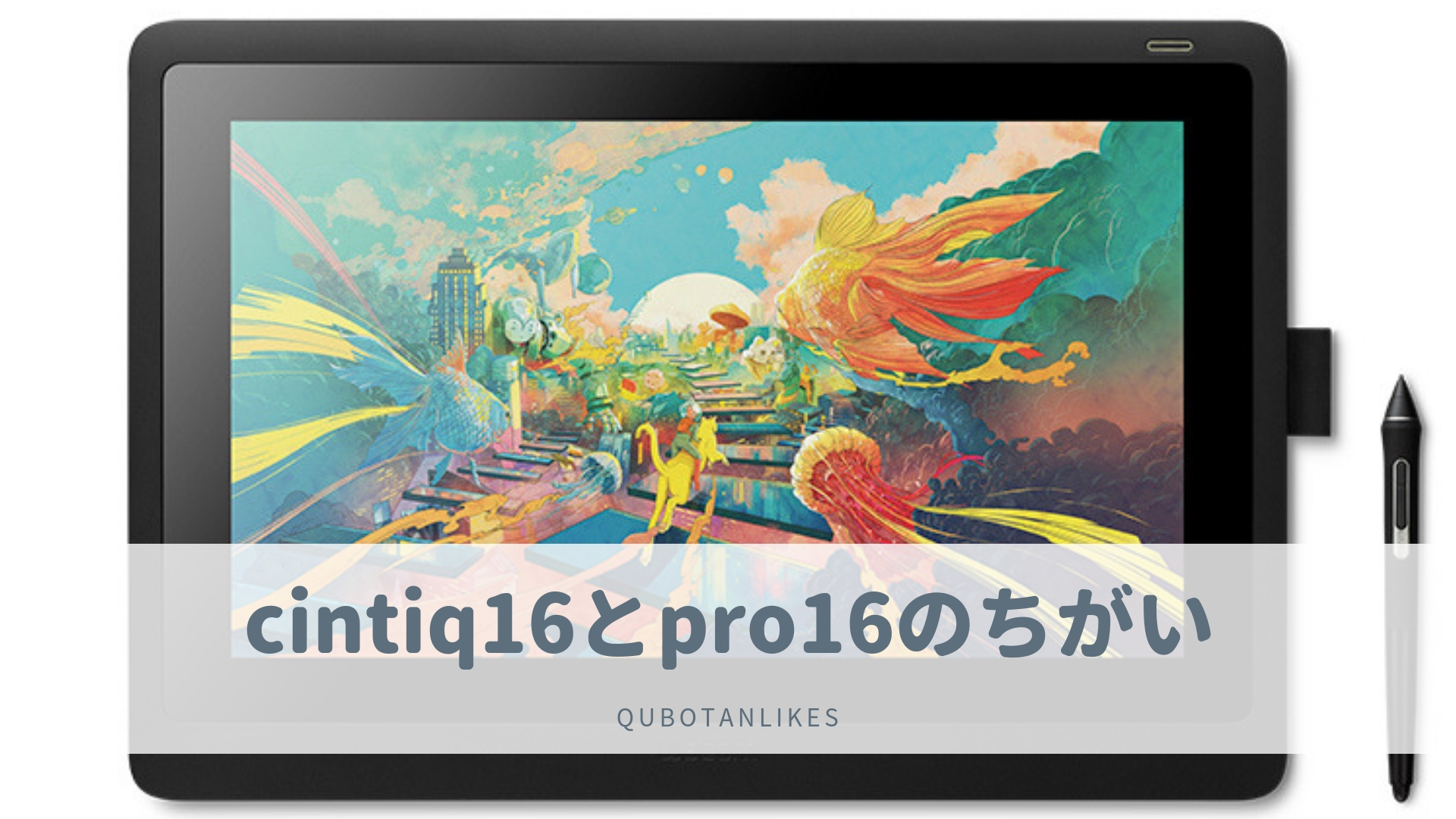 デジ絵歴10年が解説するワコムの液タブcintiq 16まとめ Proとの違いと初心者におすすめする理由 クボタンライク