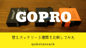 Gopro用のバッテリーつき充電器３種を比較 どこのものが一番オススメか クボタンライク