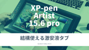 XP-Penの激安液タブArtist 15.6 proレビュー【wacomに劣らない 