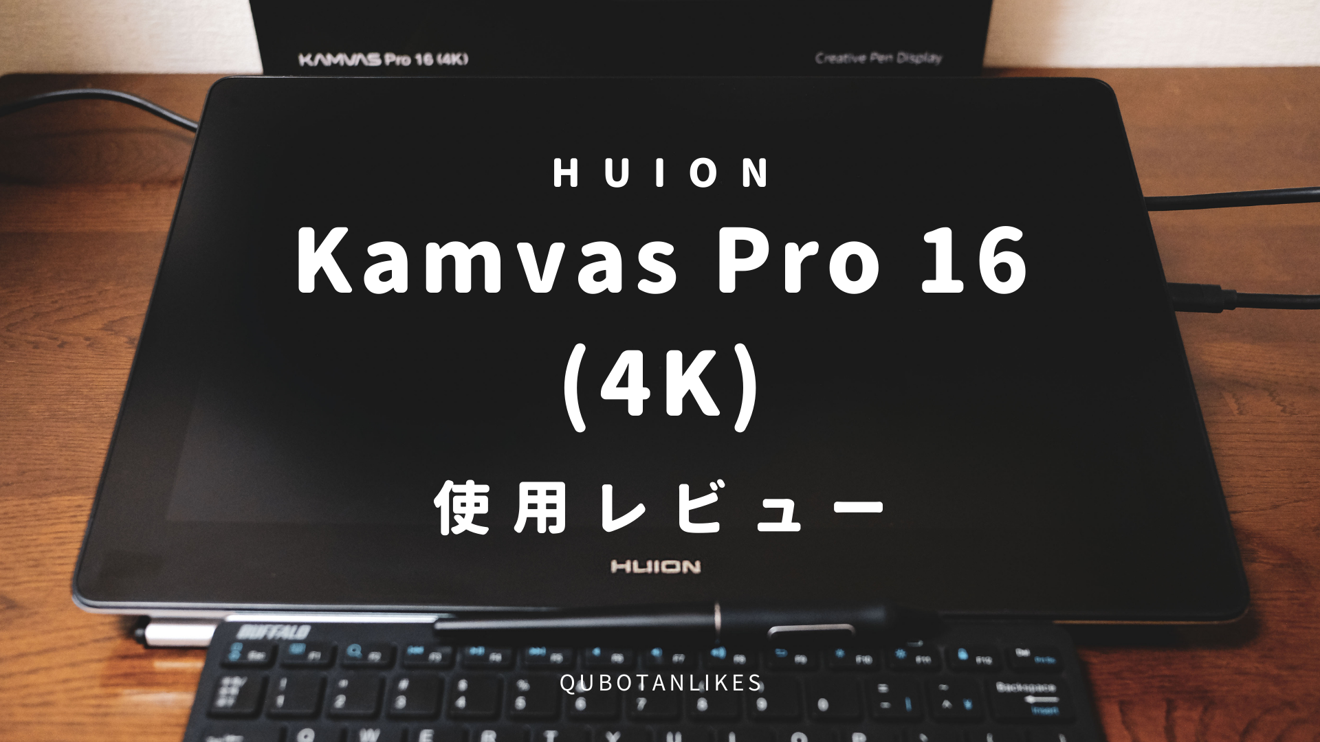 HUIONの16インチ型4K液タブKamvas Pro 16 (4K) Plus使用レビュー