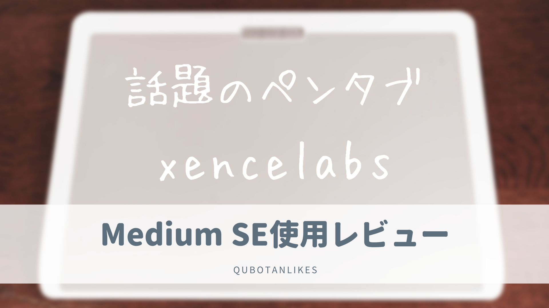xencelabsのプロ向き板タブが至れり尽くせりすぎた【ペン2本＋